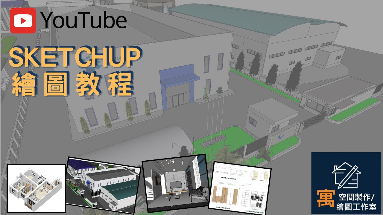 #Sketchup教學09