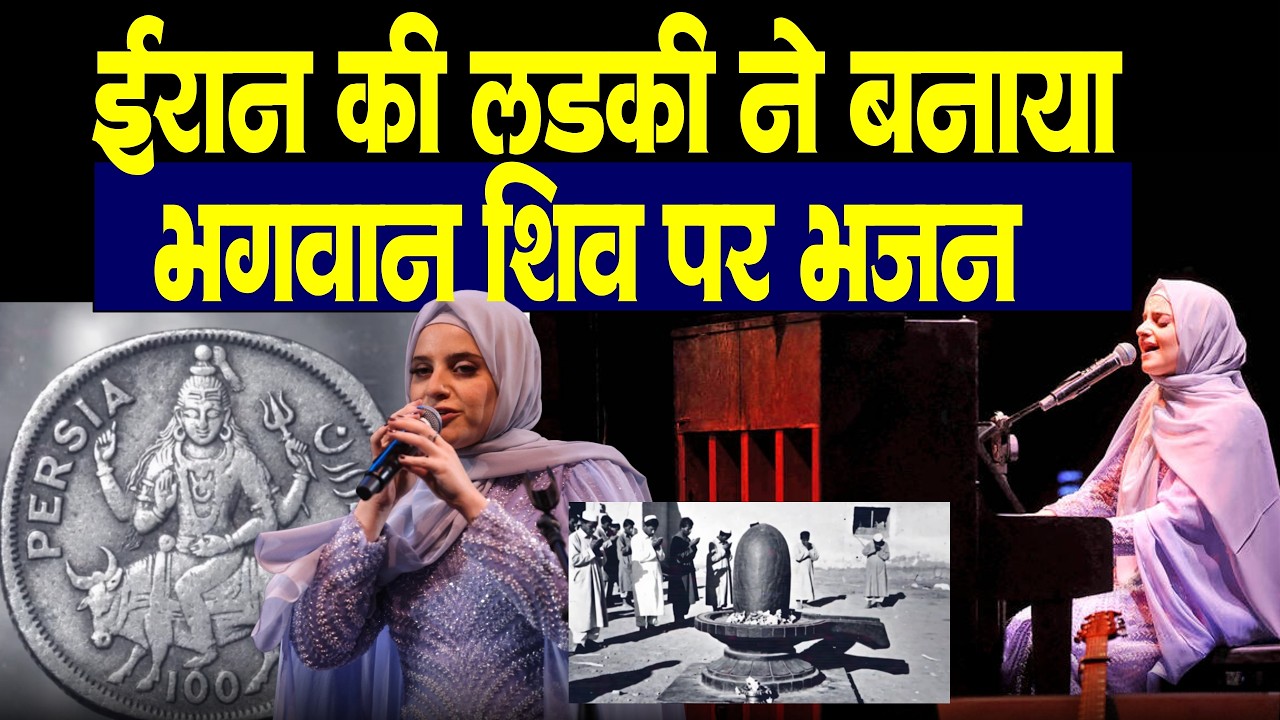 ईरान की लड़की ने बनाया शिव भजन | Persian Shiva Bhajan Song