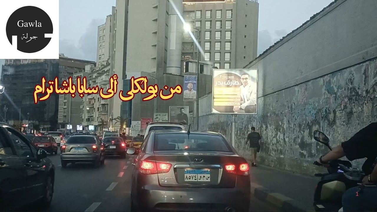 جولة ... من بولكلى ألى سابا باشا ترام - الأسكندرية