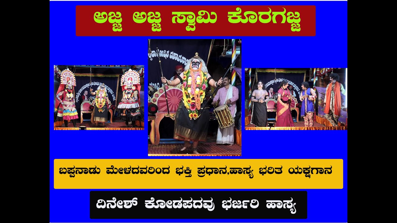 Ajja Swami Koragajja Yakshagana Full Bappanadu Mela |  