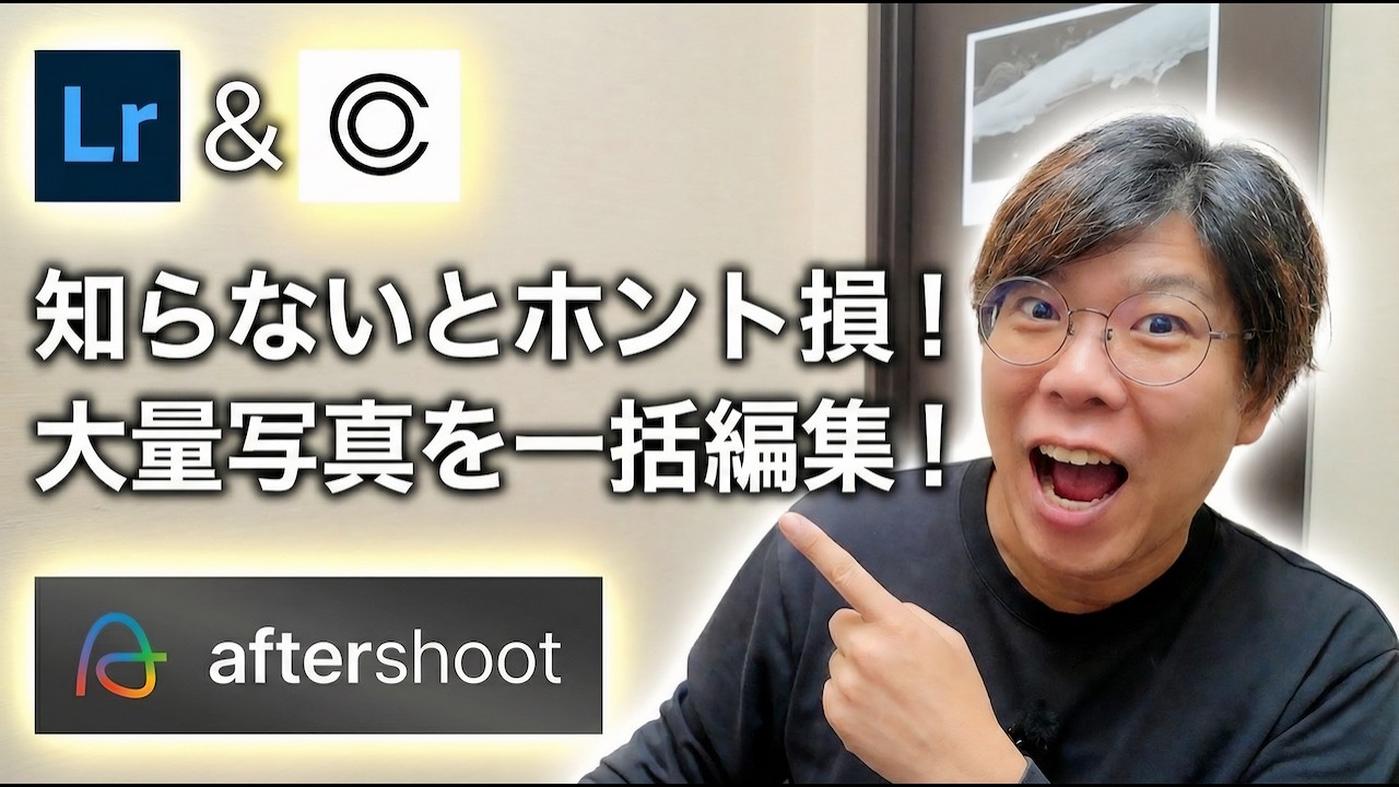 大量写真を一瞬で整理！｜Aftershootで編集を“丸投げ自動化”は使える？【Lightroom Classic ＆ Capture One対応】