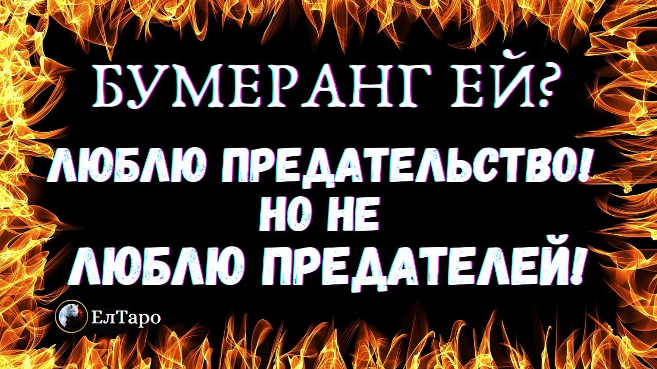 ТАРО ДЛЯ МУЖЧИН. ГАДАНИЕ ТАРО ОНЛАЙН. БУМЕРАНГ ЕЙ. ЛЮБЛЮ ПРЕДАТЕЛЬСТВОНО НЕ ЛЮБЛЮ ПРЕДАТЕЛЕЙ