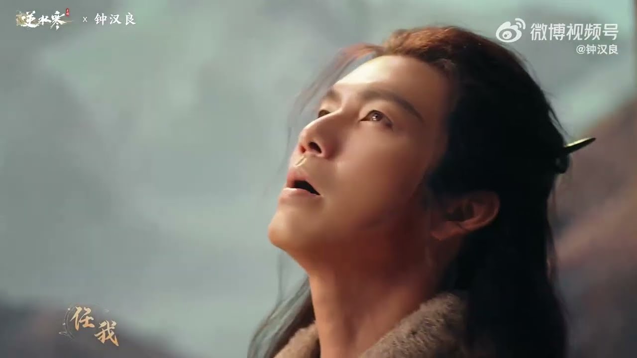钟汉良 《逆水寒》手游 公测主题曲《宿命相逢》