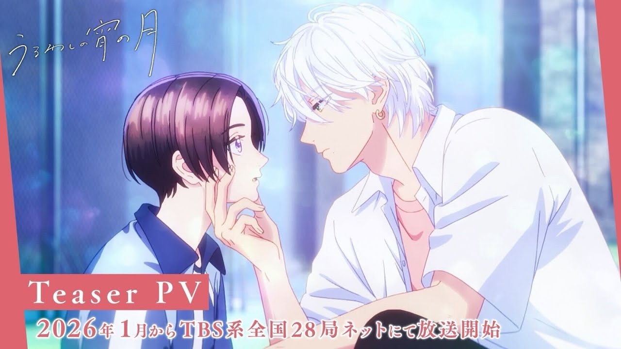 TVアニメ『うるわしの宵の月』ティザーPV│2026年1月からTBS系全国28局ネットにて放送開始