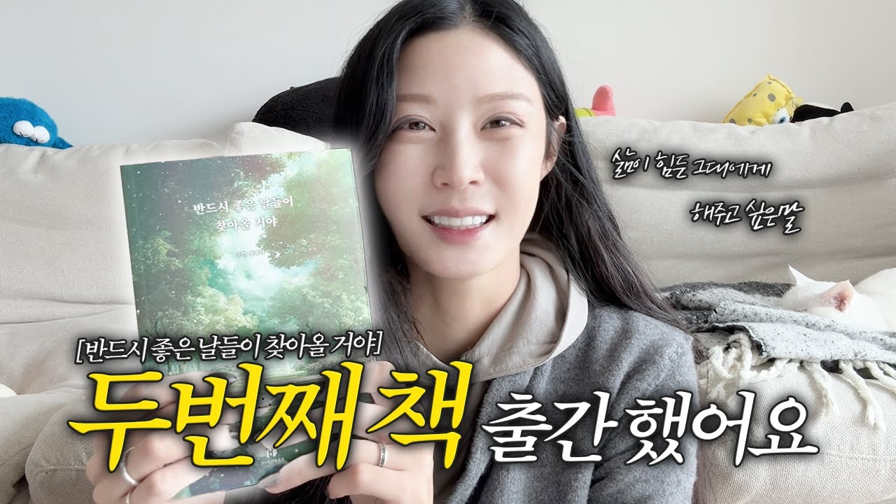 💜사인본 증정 event💜 📖 두번째 에세이를 출간했습니다! [반드시 좋은 날들이 찾아올 거야] -