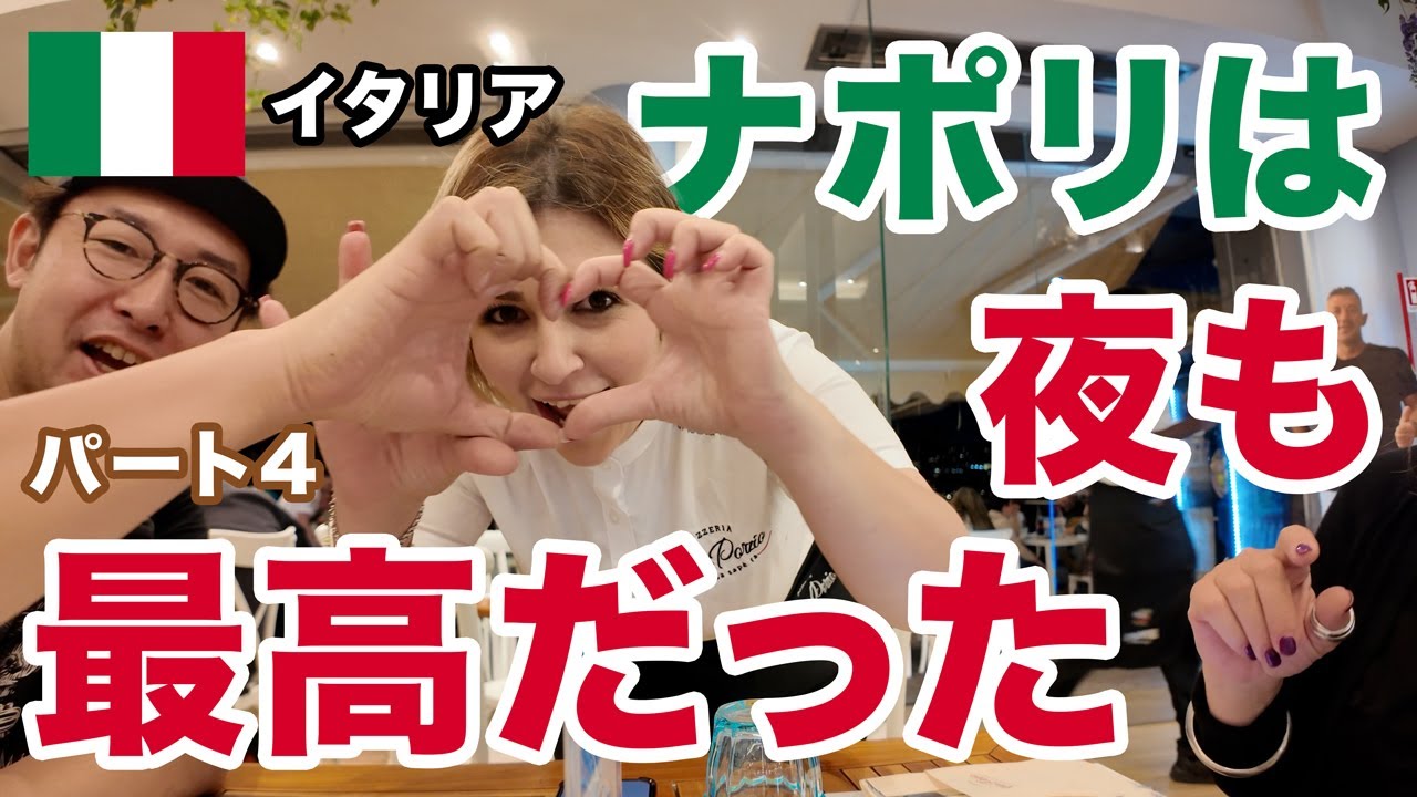 ナポリ観光の夜に絶対に行くべきレストランとクラフトビール屋さんをご紹介！地中海沿いの絶景が楽しめるサンタルチア地区と地元民で溢れかえるキアイア地区の夜の市内観光【イタリア・ナポリ】