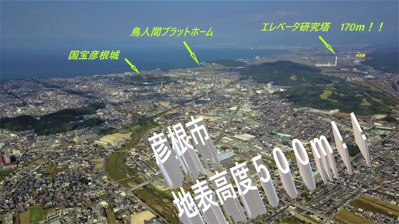 ４ｋ空撮　ドローン　彦根市　地表高度500メートル撮影　Drone Video  Japan