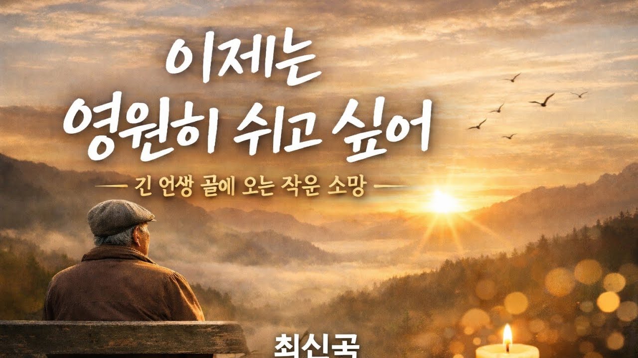 영원히  쉬고싶어   최신곡