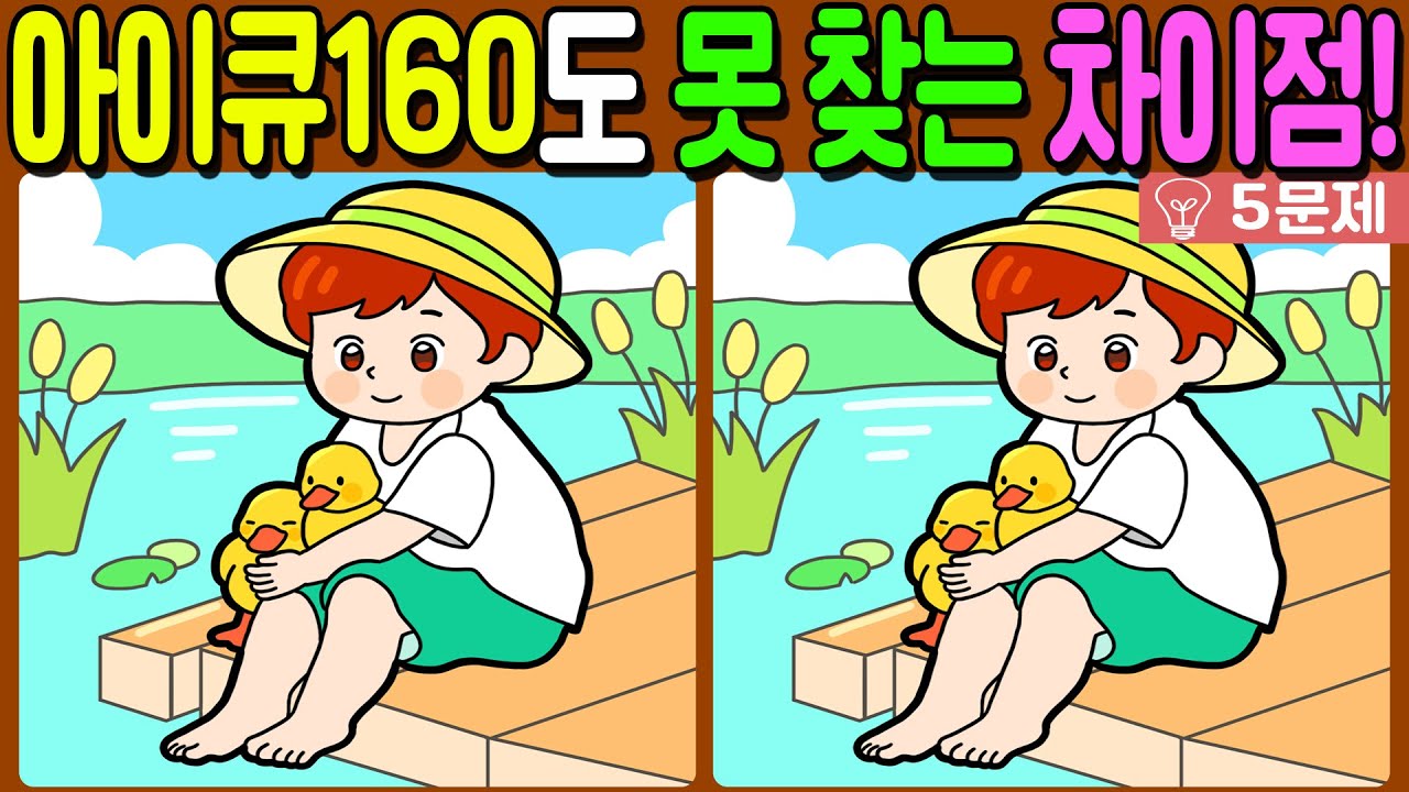【다른그림찾기/치매예방】🔥아이큐 160도 못 찾는 문제!【 find difference / 두뇌운동/3개 찾기/5문제/#630】