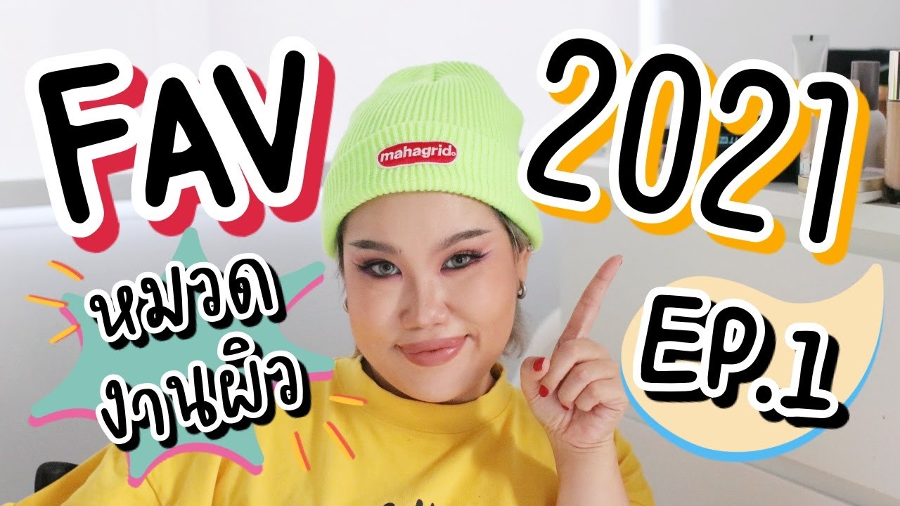 EP1 : ใช้แล้วชอบปี2021 ชอบมว๊ากจนต้องมาบอก!! (หมวดงานผิว) | Baroctar