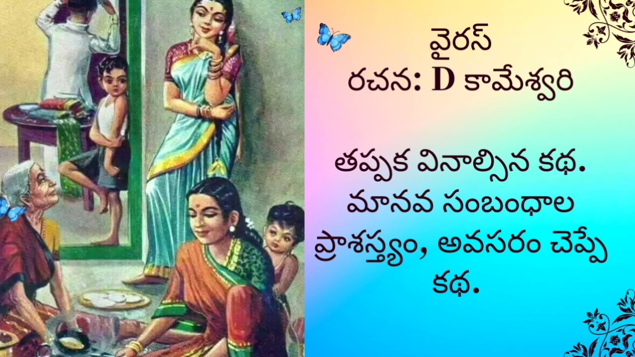 నిజంగా మనం ఈకథ వినకపోతే చాలా కోల్పోతాము. .
