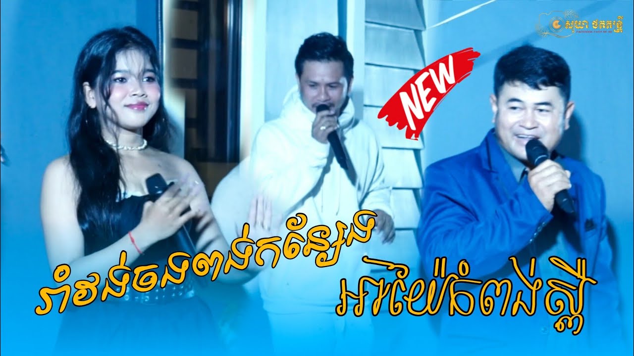 ចង្វាក់កន្រ្ទឹមពិរោះៗ ll អាយ៉ៃកំពង់ស្ពឺ ll រាំវង់ចងពង់កន្សែង ll រំលស់ប្រពន្ធ ll សុឃា តន្រ្តី