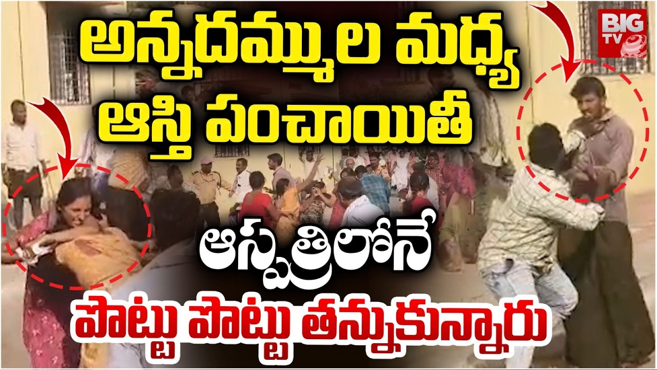 Anantapur Government Hospital Incident | ఆస్తి పంచాయతీ ఆస్పత్రిలోనే పొట్టు పొట్టు తన్నుకున్నారు