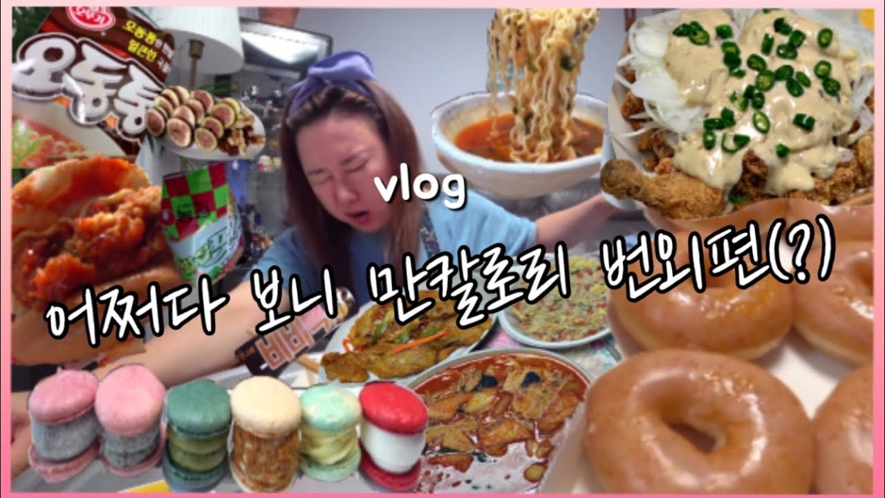 먹방 브이로그 만칼로리먹방 번외편? 도넛에 진심인편 (크리스피크림도넛,청양마요치킨,마라탕,꿔바로우,마카롱,비비빅인절미맛,부대전골,네슈빌핫치킨버거,벌집피자,오동통라면) 일상브이로그