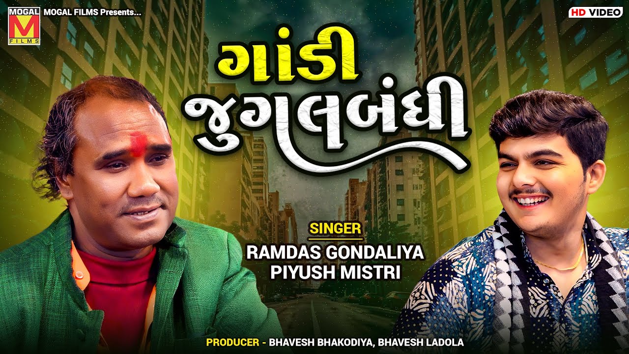 ગાંડી જુગલબંધી | Ramdas Gondaliya | Piyush Mistri | Nava Sanala | Palitana