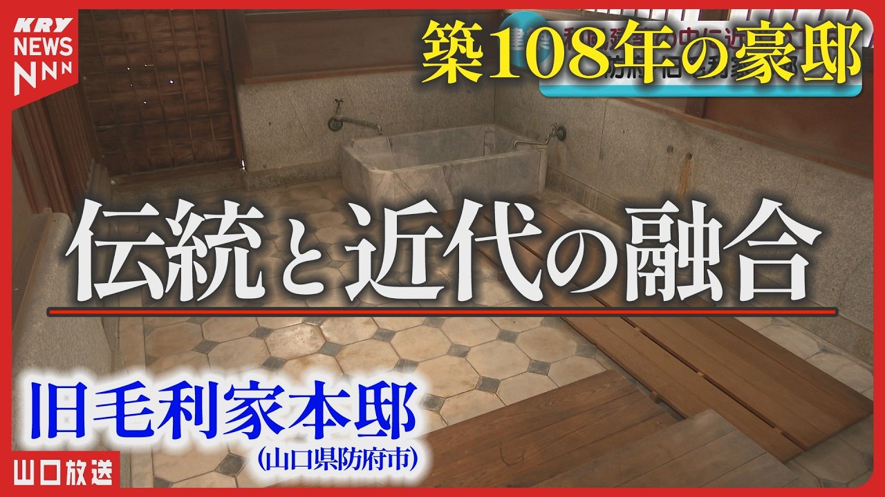 築108年の名邸！「旧毛利家本邸」大正時代の最先端技術を体感～やまぐち近代建築探訪～