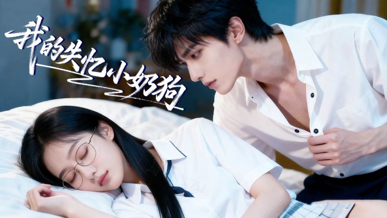 秦天愛&鄒柯俊 | 冷漠霸總車禍失憶變奶狗黏妻！以為他對婚姻早已厭倦，沒想到失憶後卻說早已暗戀我已久！ 《我的失憶小奶狗》#都市 #短劇 #情緒 #短劇#cdrama