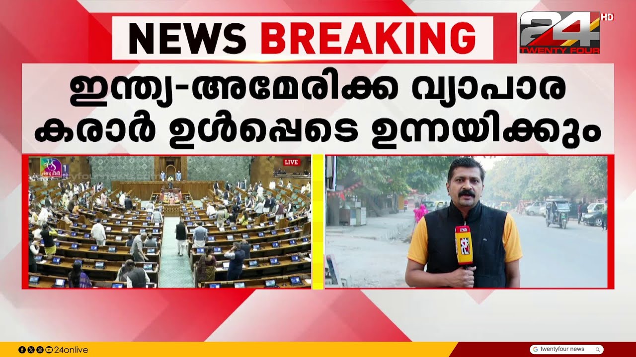 ഇന്ത്യ - അമേരിക്ക വ്യാപാര കരാർ വിഷയം ഉന്നയിച്ച് പ്രതിപക്ഷം ഇന്നും പാർലമെൻറിൽ പ്രതിഷേധിക്കും