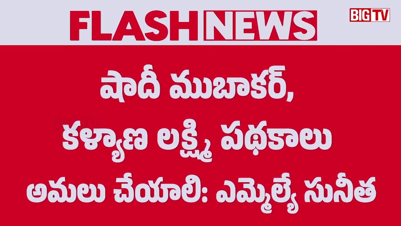 MLA Sunitha Raises Demand Over Shaadi Mubarak and Kalyana Lakshmi Schemes