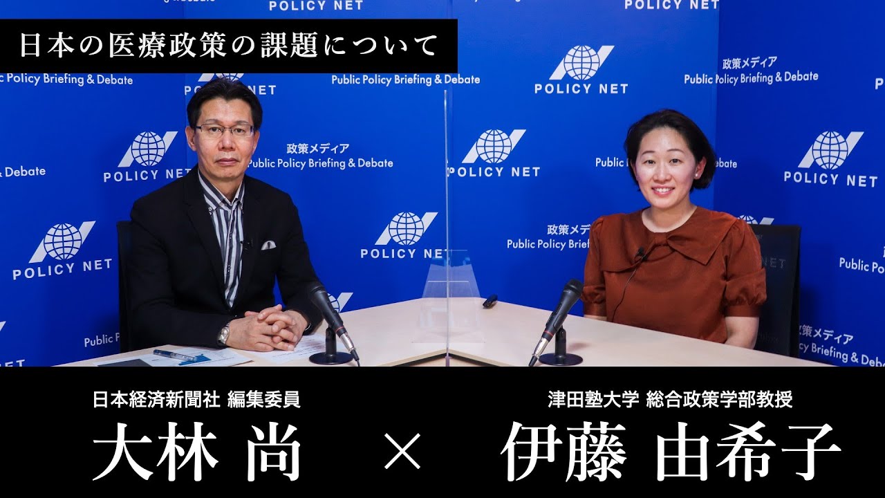 【第87回】日本の医療政策の課題について（伊藤由希子 × 大林 尚）