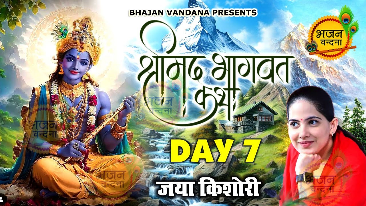 जया किशोरी श्रीमद भागवत कथा Day 7 | Jaya kishori Bhagwat katha Jaipur | #jayakishori #bhagwatkatha