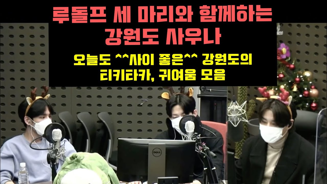 [데키라/강원도 사우나] 라디오 하다가 지들끼리 싸우고 알아서 화해하는 그룹