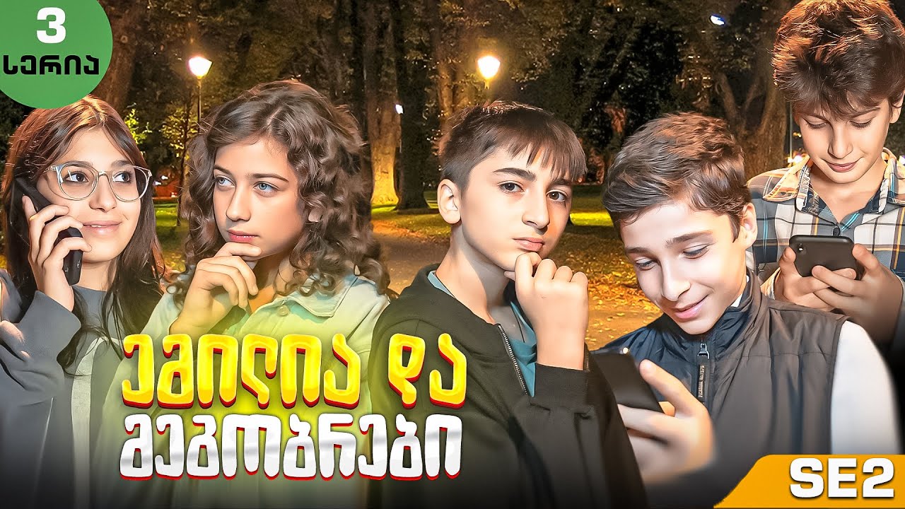 ემილია და მეგობრები - ახალი კლასელები (SE2 • სერია 3)