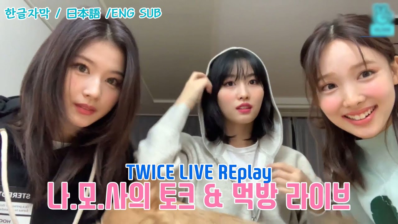 트와이스 라이브 토크방송 | 나.모.사 (나연.모모.사나) | 먹방 & 토크  | TWICE Live Talk again | 한국어/English subtitles/日本語字幕