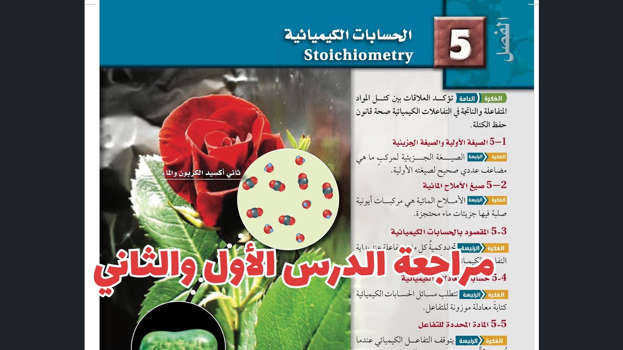 مراجعة الفصل الخامس (الجزء الأول) كيمياء 2 ثاني ثانوي 1447