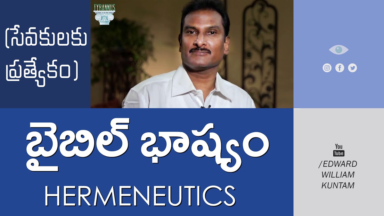 (సేవకులకు ప్రత్యేకం) బైబిల్ భాష్యం | Hermeneutics Part-1 | Edward William Kuntam