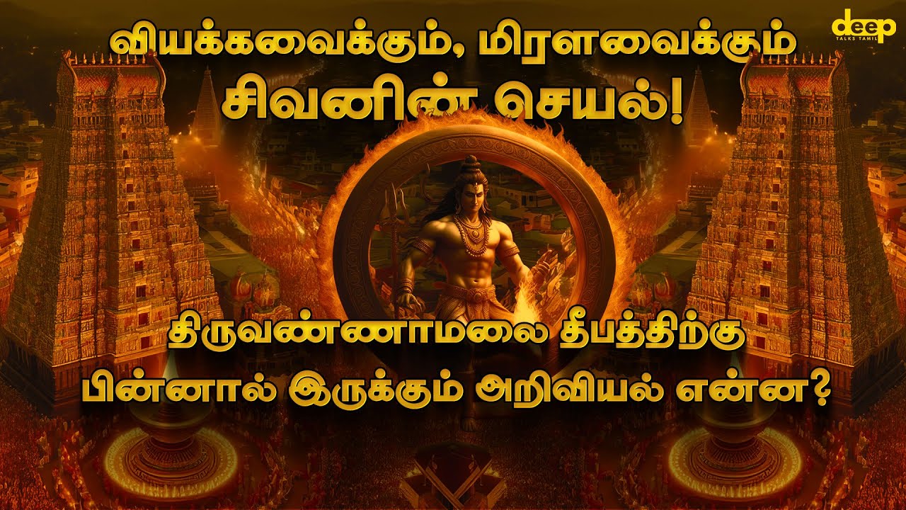 Tiruvannamalai Karthigai Deepam History | Lord Shiva Tamil History | தீபம் வரலாறு