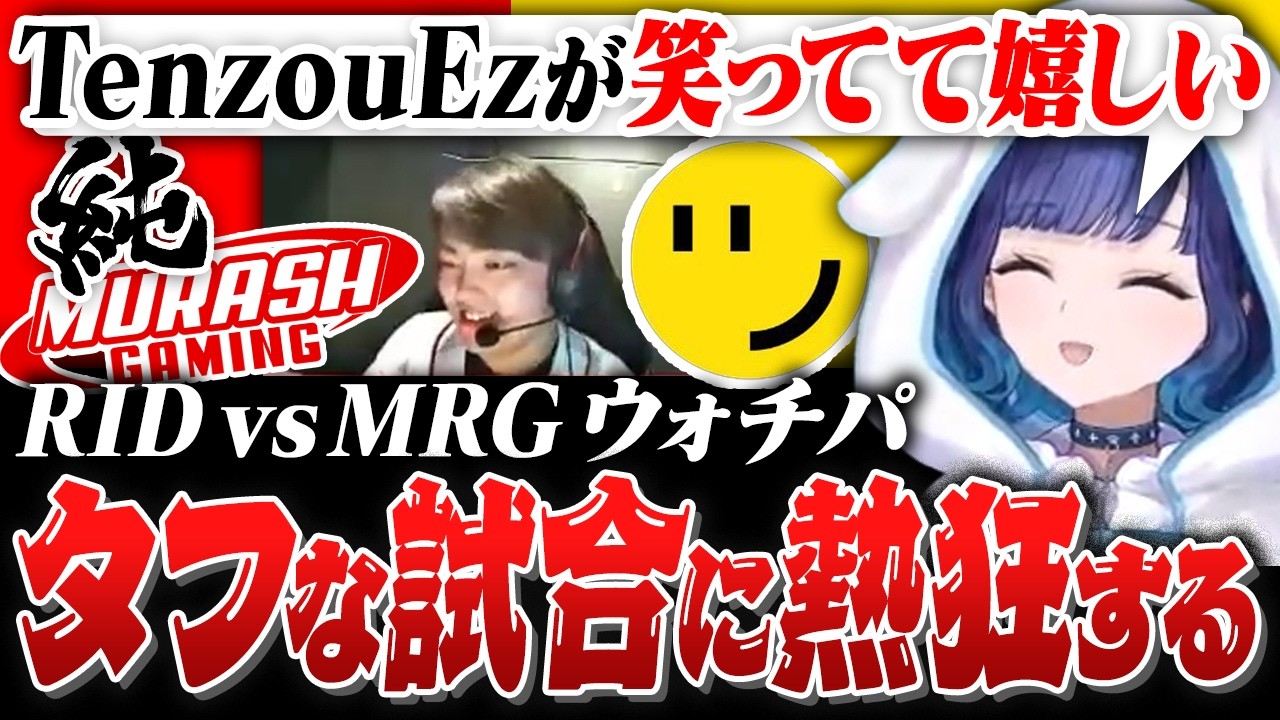 【RID vs MRG】計59ラウンドのタフな試合を見守るつむお【紡木こかげ/】