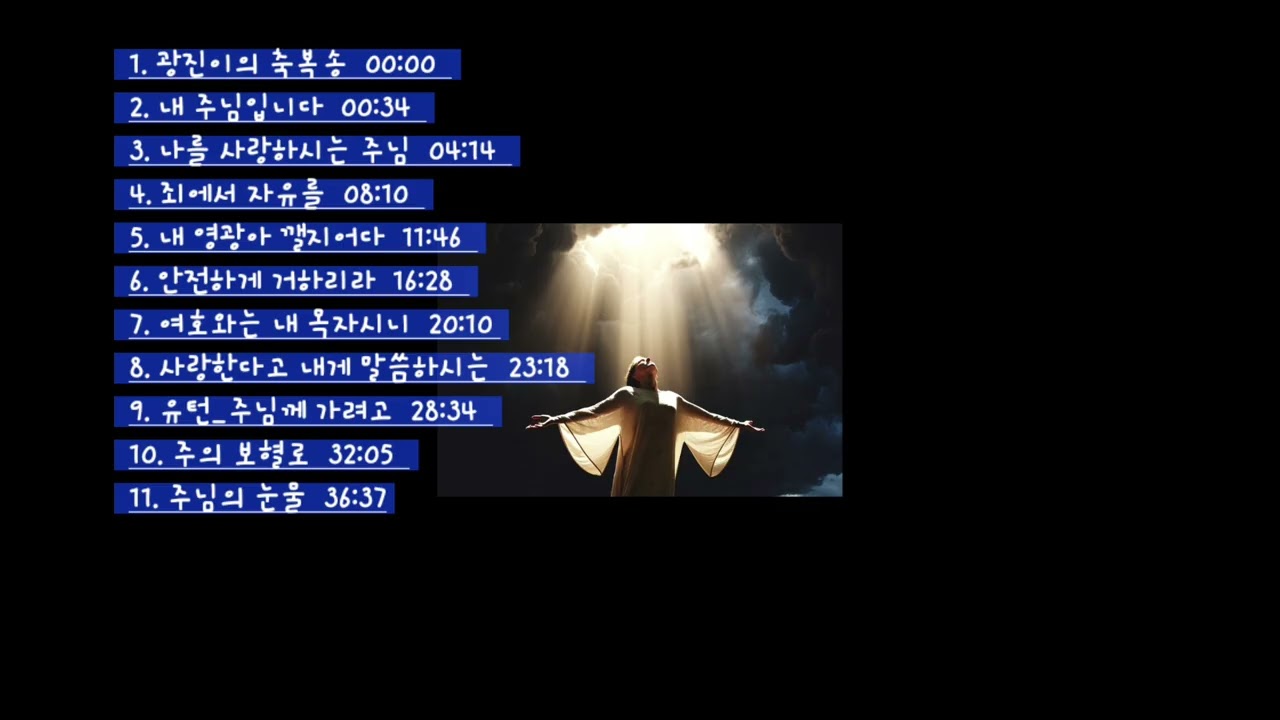 김광진(84)의 찬양CCM플레이리스트 