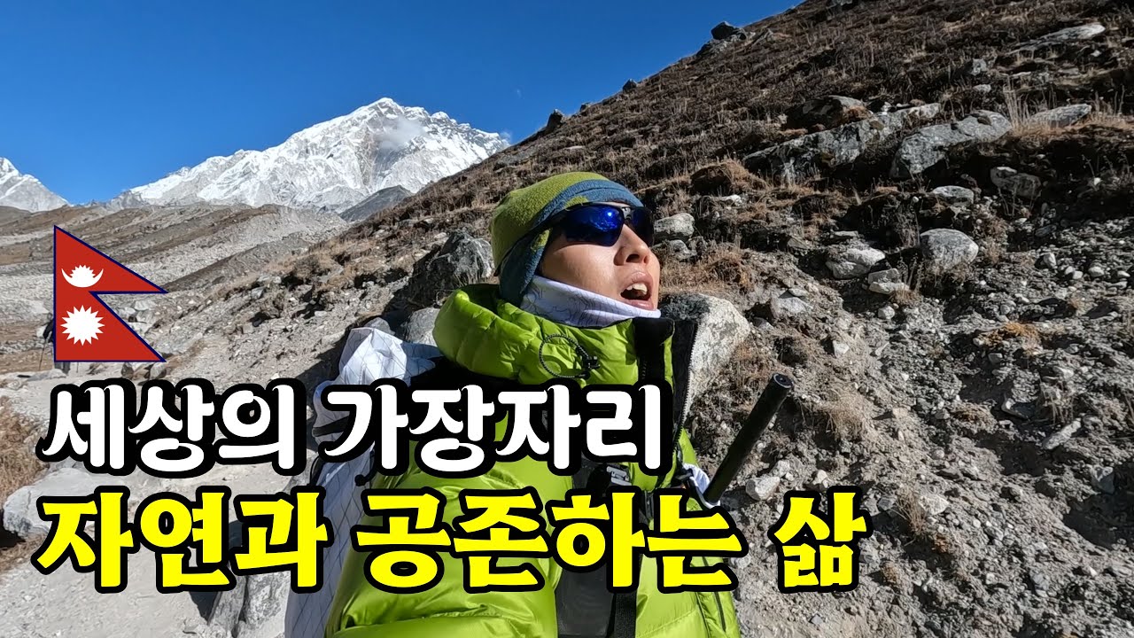 히말라야 오지마을, 인간은 어떻게든 적응하며 살아간다 [에베레스트 EP.5]