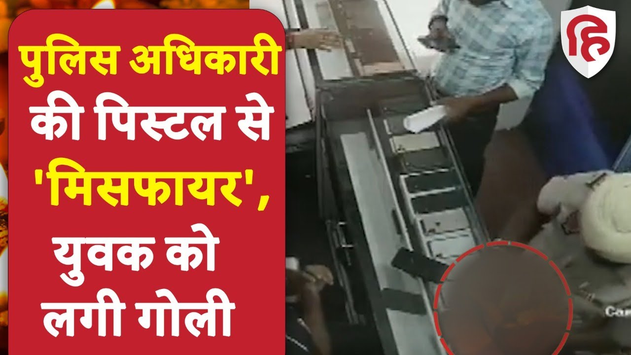 Punjab Police Officer Fire: Amritsar में पुलिस अधिकारी की पिस्टल से मिसफायर, युवक को लगी गोली
