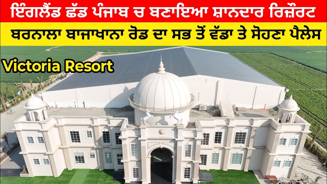 ਵਿਦੇਸ਼ੀ ਸਟਾਈਲ ਦਾ ਬਣਿਆ ਬਠਿੰਡਾ ਬਰਨਾਲਾ ਦਾ ਸਭ ਤੋਂ ਵੱਡਾ ਤੇ ਸ਼ਾਨਦਾਰ ਪੈਲੇਸ
