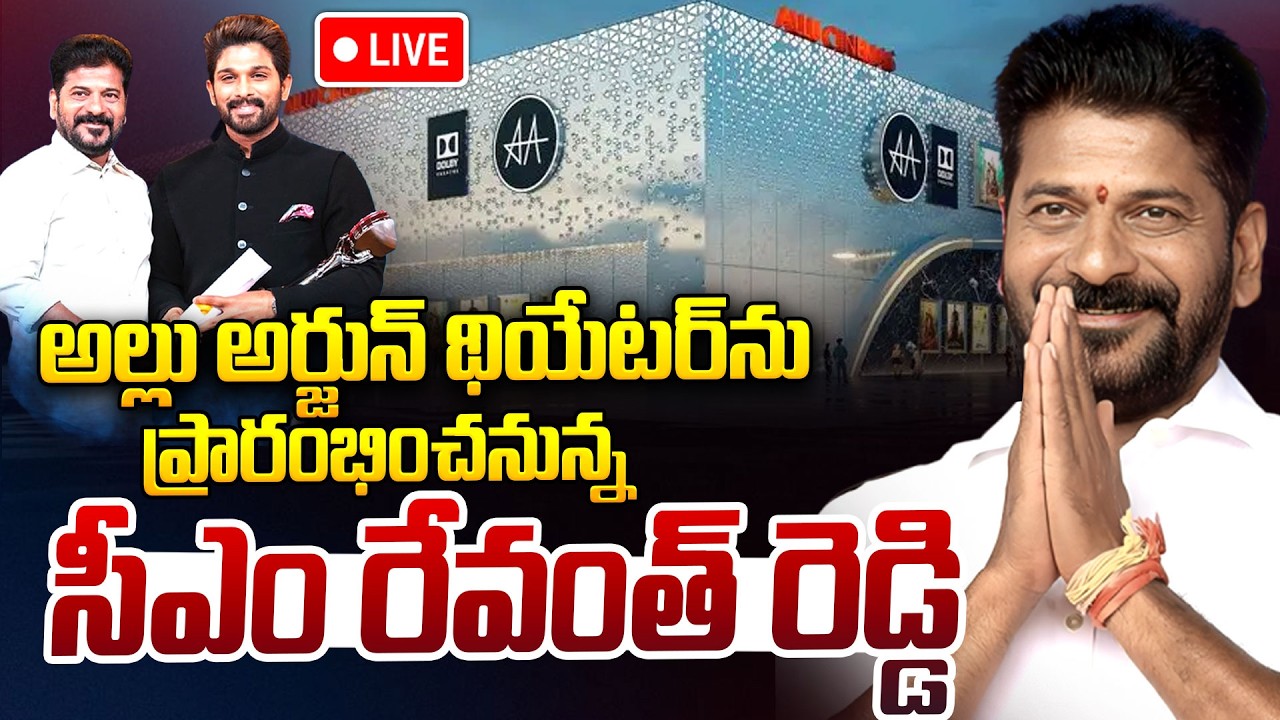 CM Revanth Reddy LIVE🔴: Allu Cinemas Grand Launch | Allu Arjun | Allu Aravind | CM Revanth Reddy