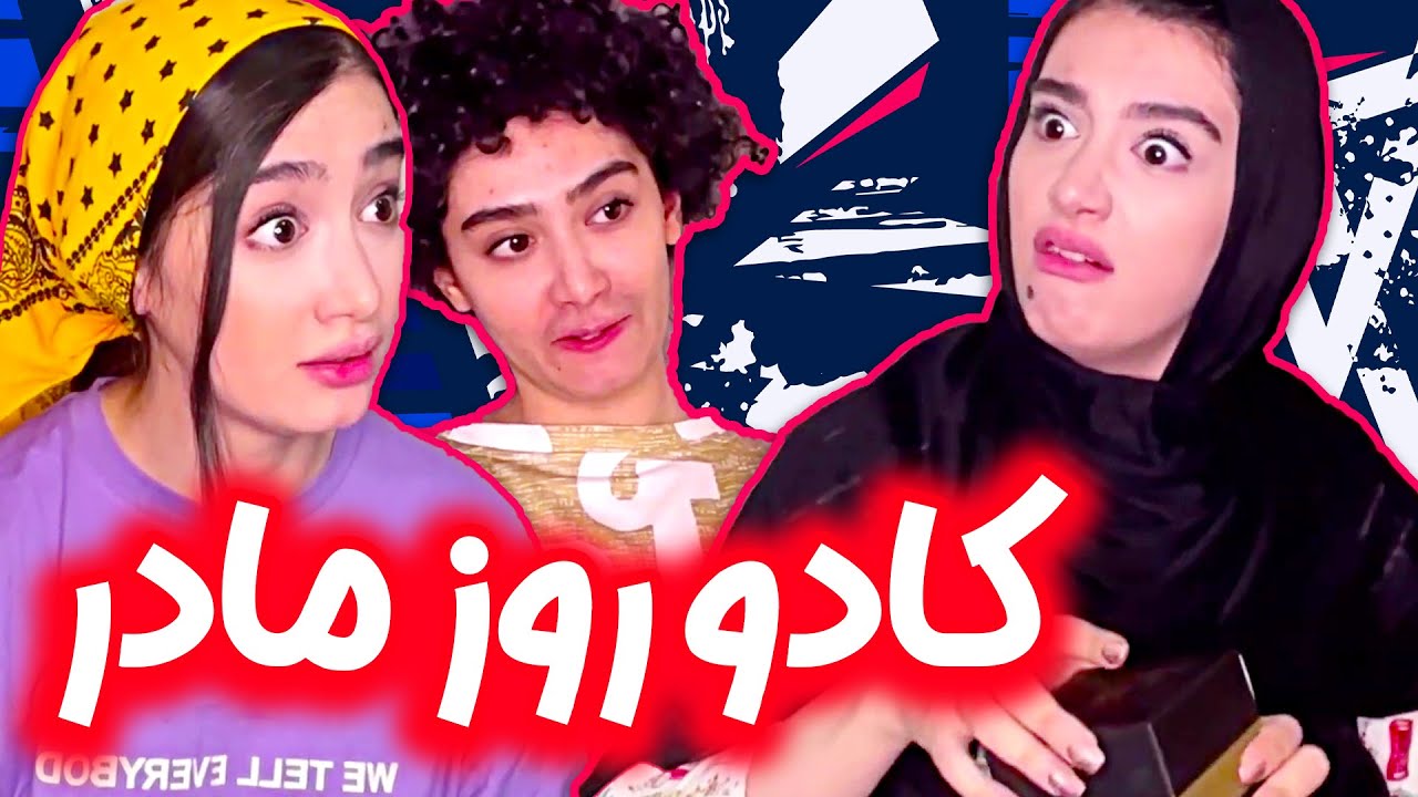 کادوی روز مادر بنفشه و بهرام 🥴- بدری همیشه ناراضی 🤣