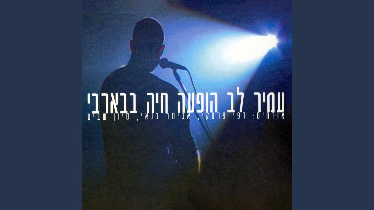 חבק אותי