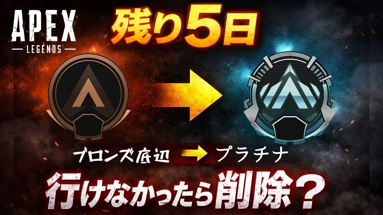 【残り5日】ブロンズ底辺、プラチナ行けなかったらアカウント削除 -Apex Legends-
