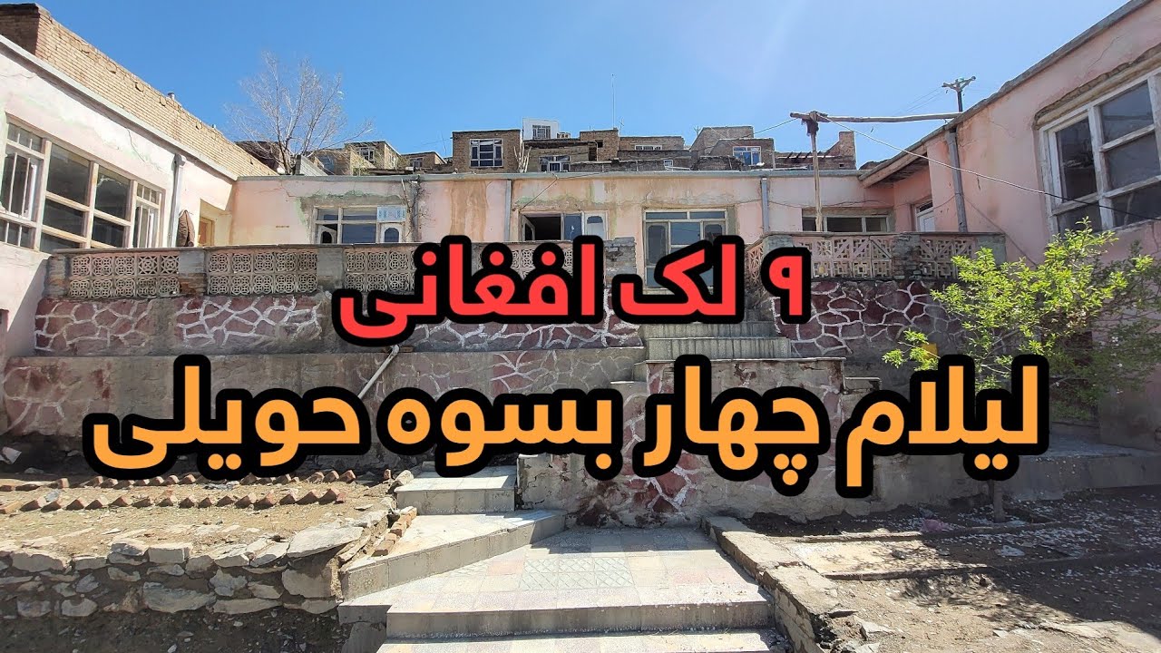 لیلام یک دربند حویلی مستقل ۹ لک افغانی| دارای آب شیرین و برق مستقل/ چهار بسوه و چهار اطاق آفتاب رخ
