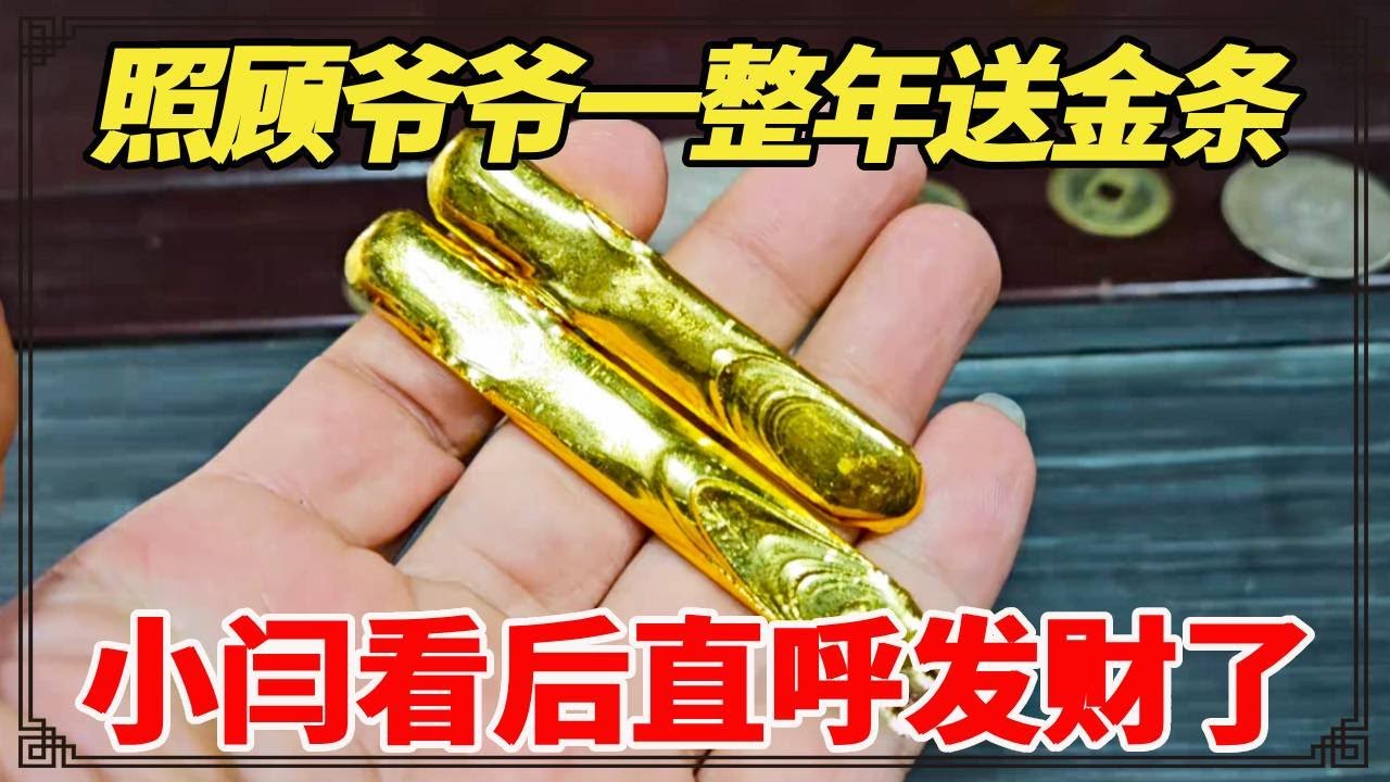 照顾爷爷一整年，老人送的古董里，居然藏着金条，小闫看后直呼发财了！【小闫打铁镯】