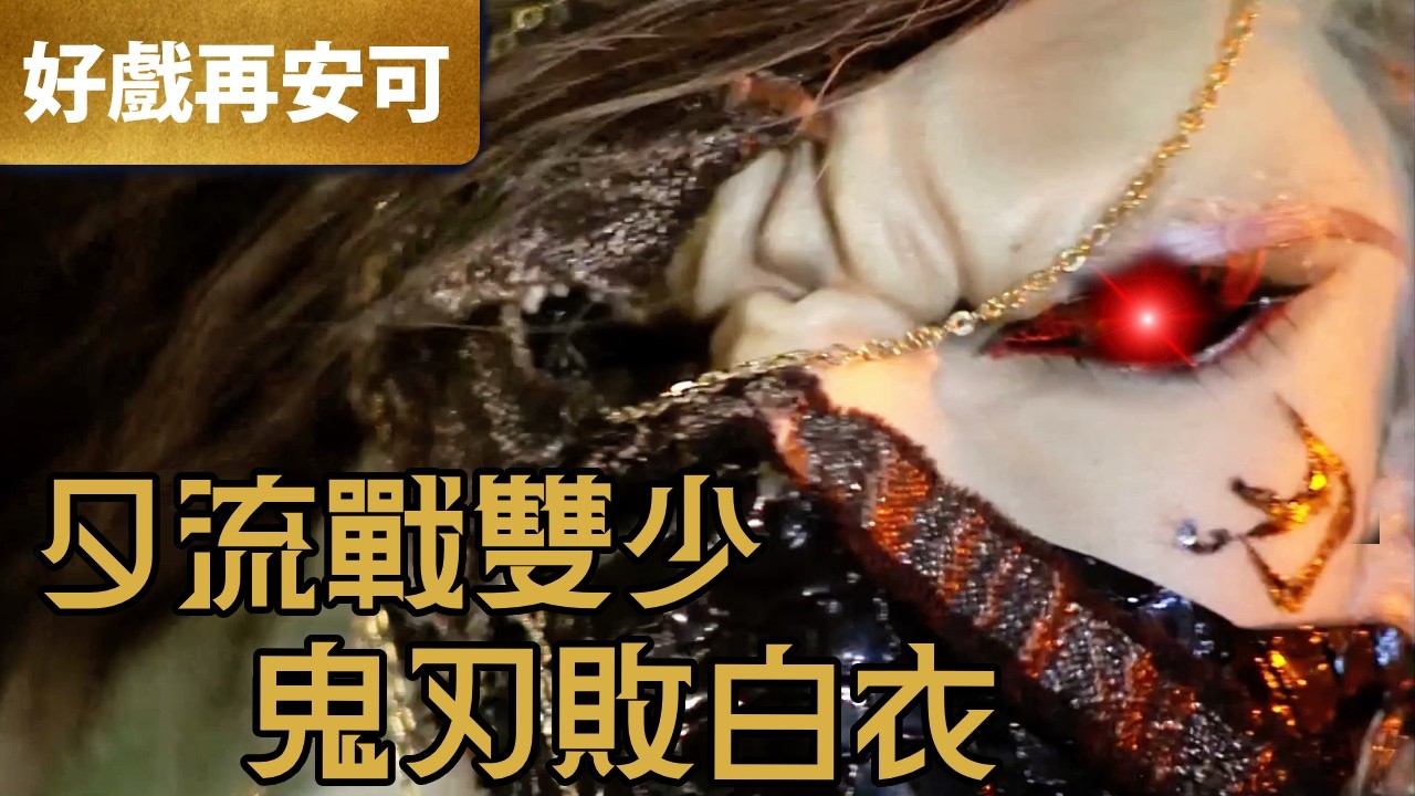霹靂好戲再安可：夕流戰雙少 鬼刃敗白衣｜鬼刃夕痕、洛子商、白衣劍少｜九輪燎原  第15章｜霹靂布袋戲 PILI PUPPETRY