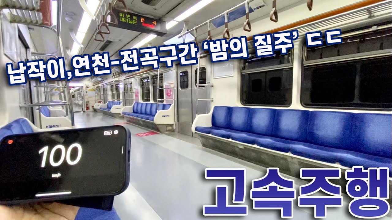 1호선 납작이, 연천-전곡 구간의 고속 질주