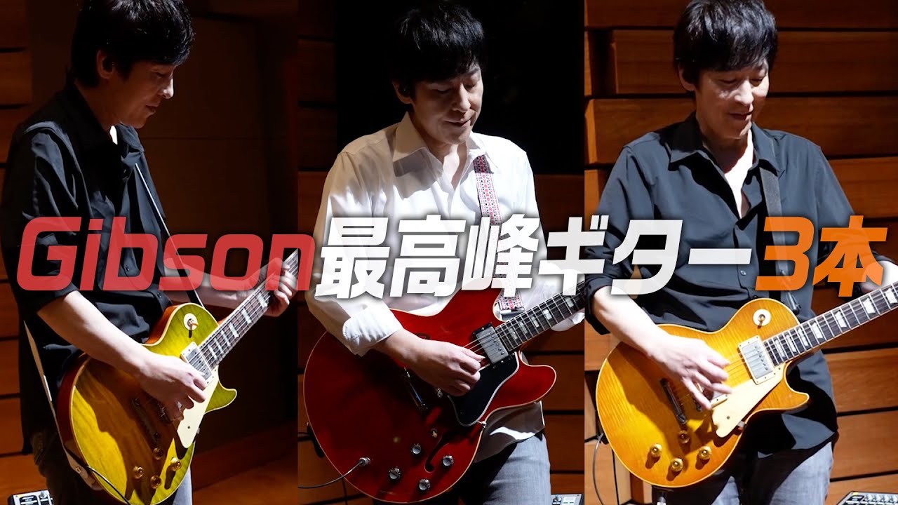 【私物含む】ギブソンの最高峰ギター3本 演奏＆紹介【ギブソンTV日本版メイキング】