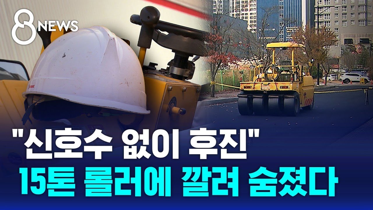 신호수 없이 후진하던 15톤 롤러에&hellip;60대 작업자 사망 / SBS 8뉴스