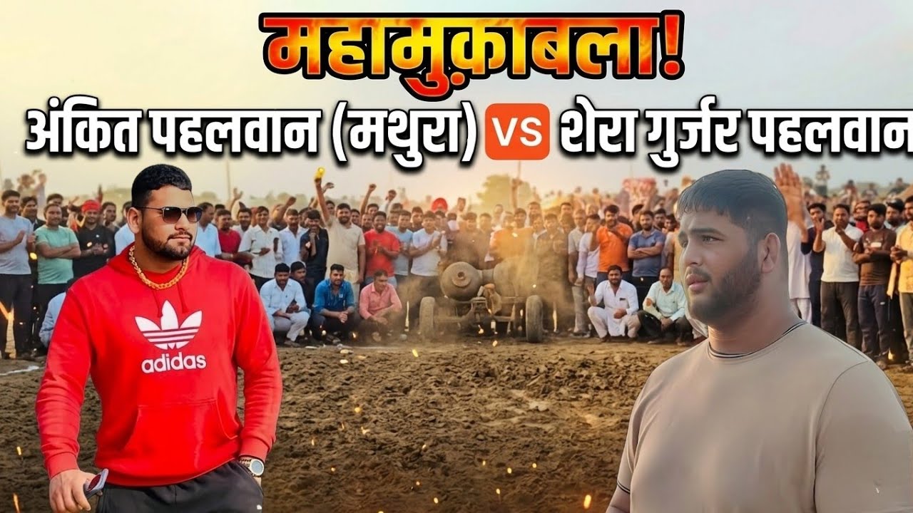 कौन जीता? अंकित पहलवान मथुरा vs शेर गुर्जर | Live Kushti Dangal #kushti #dangal #wrestler