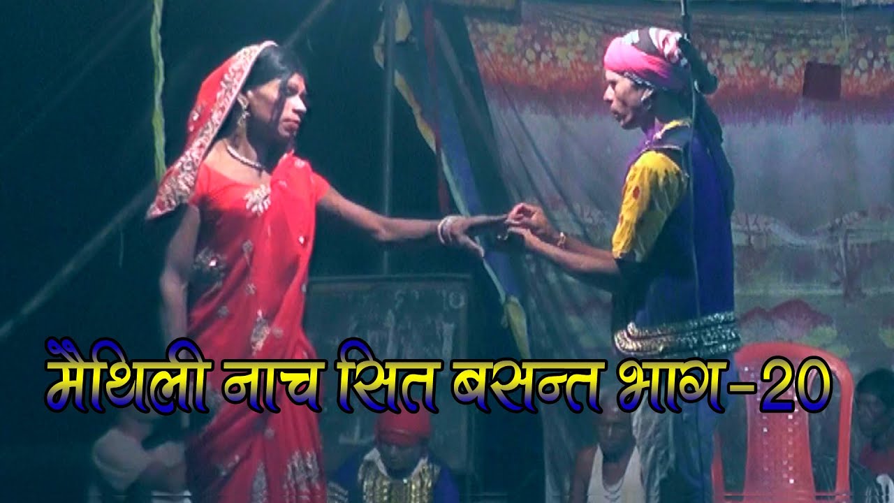 कचुरी मेला का मैथिली नाच सित बसन्त-20 (Sit Basant Ka Nach)