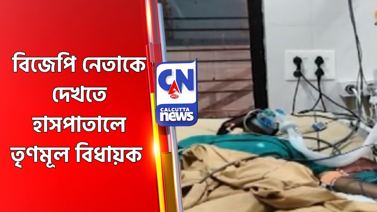 বিজেপি নেতাকে দেখতে হাসপাতালে তৃণমূল  বিধায়ক CHUCHURA