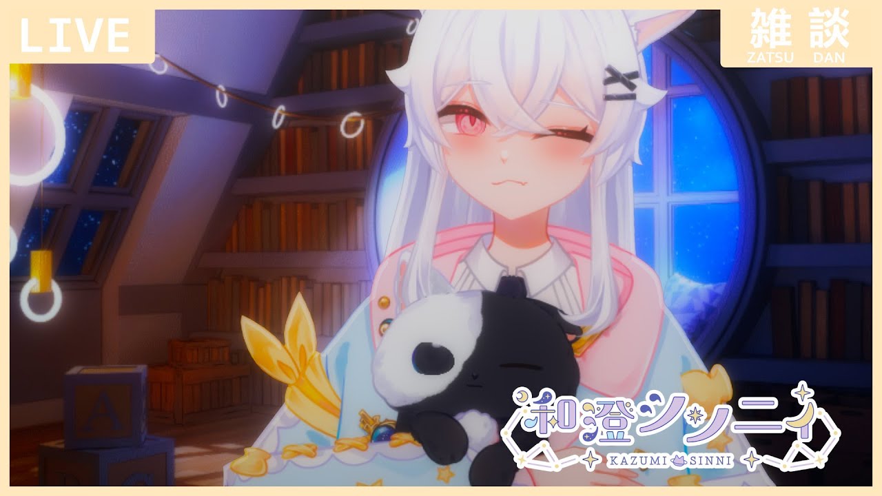 【#雜談】睡前來聊個天吧✨ | ◈和澄シン二ィ